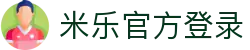 米乐官方端网站登录入口-米乐(中国)