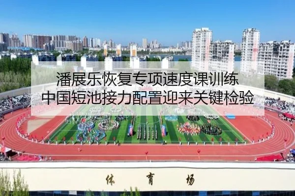 潘展乐恢复专项速度课训练 中国短池接力配置迎来关键检验