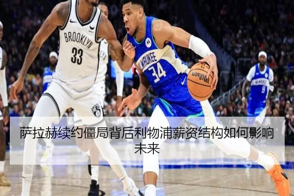萨拉赫续约僵局背后利物浦薪资结构如何影响未来