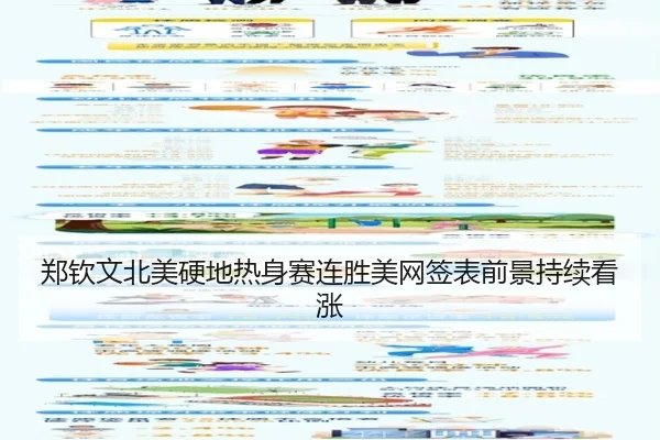 郑钦文北美硬地热身赛连胜美网签表前景持续看涨